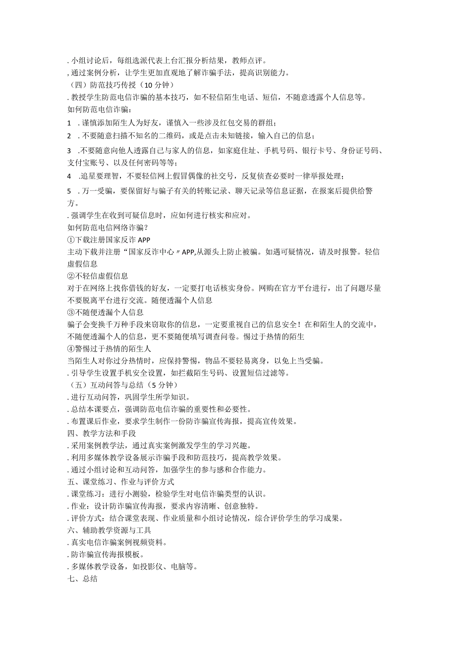 防电信诈骗主题班会教案.docx_第3页