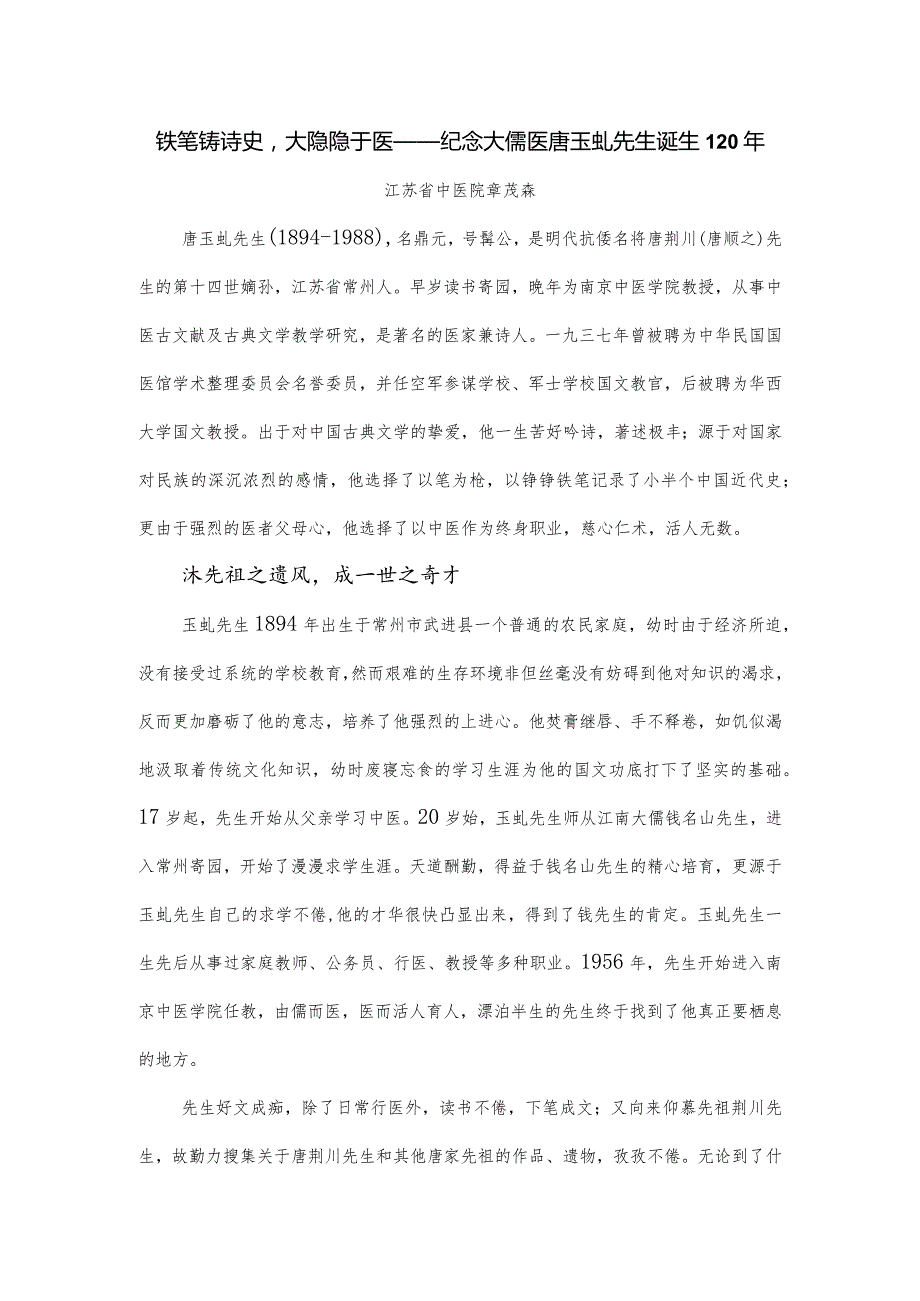 铁笔铸诗史-大隐隐于医——纪念大儒医唐玉虬先生诞生120年.docx_第1页