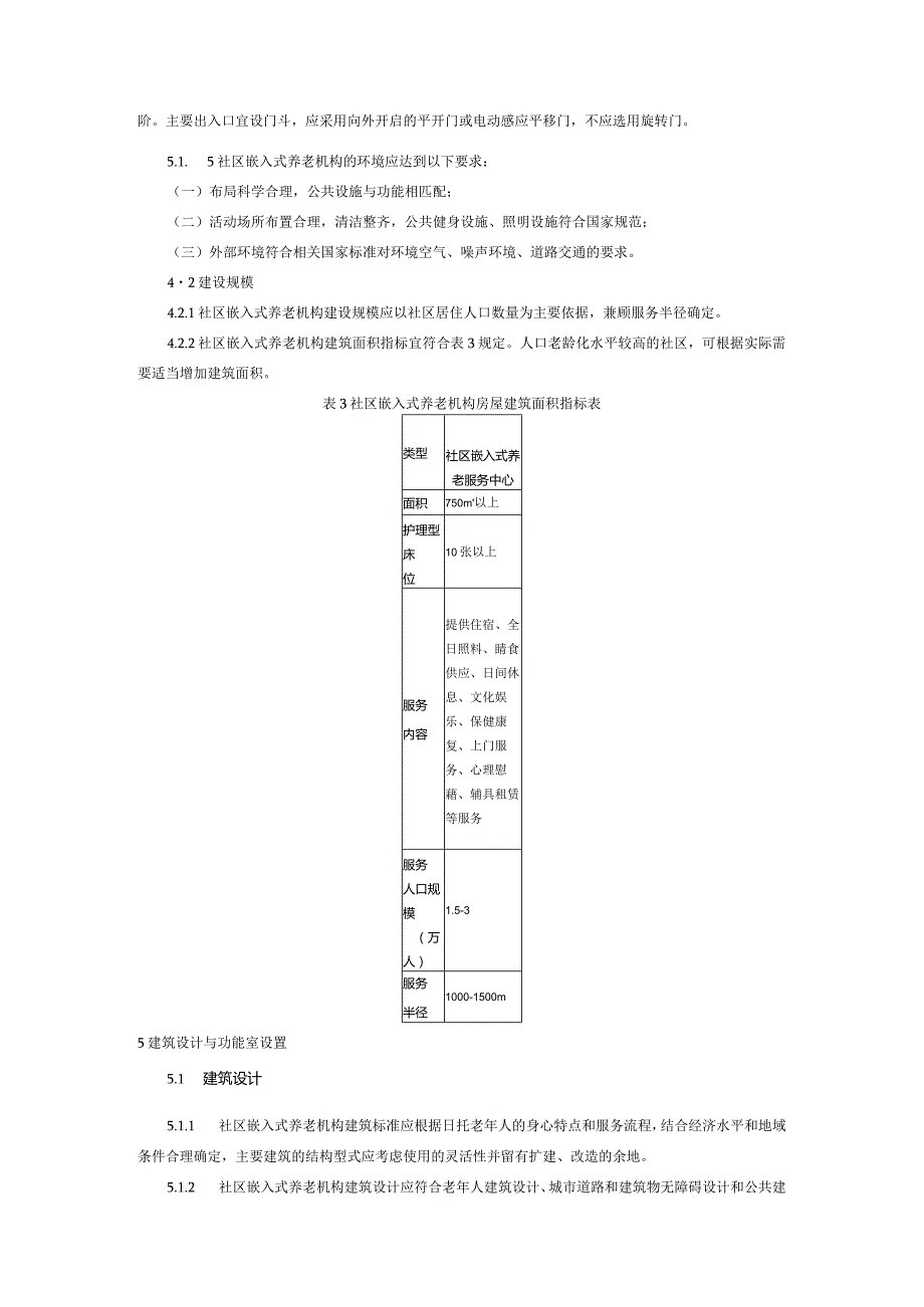 贵州省社区嵌入式养老机构装修和改造提升指南.docx_第3页