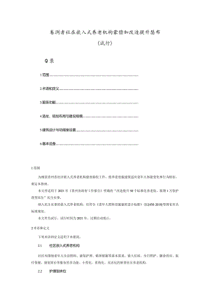 贵州省社区嵌入式养老机构装修和改造提升指南.docx