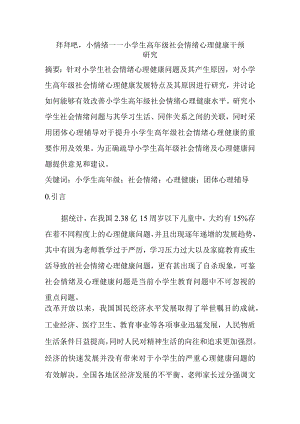 拜拜吧小情绪——小学生高年级社会情绪心理健康干预研究分析教育心里学专业.docx