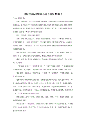 清理垃圾保护环境心得（模板19篇）.docx