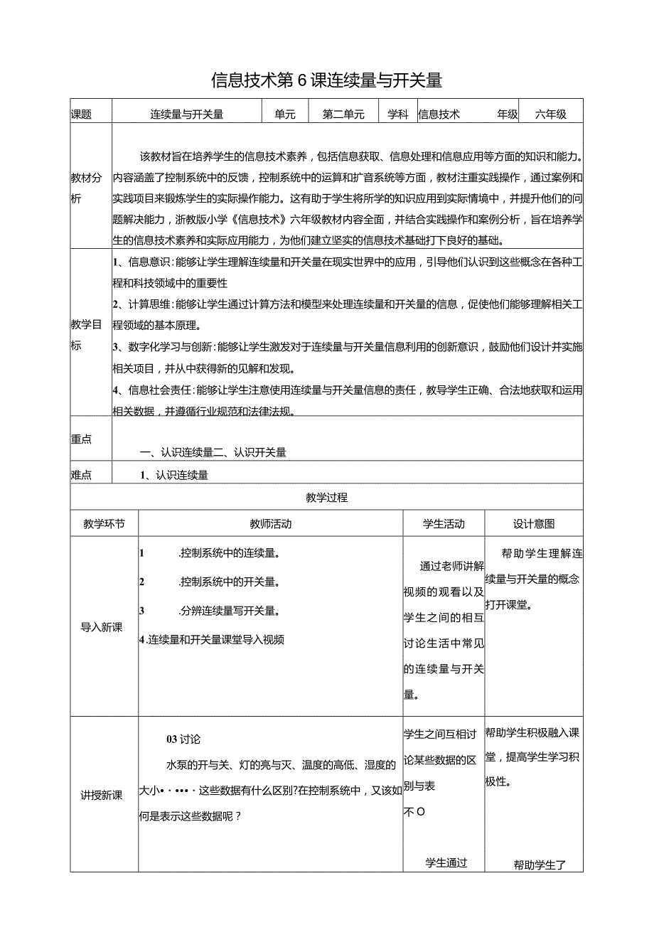 浙教版信息科技六年级下册第6课连续量与开关量教案.docx_第1页