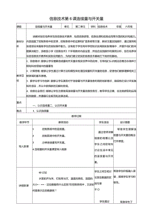 浙教版信息科技六年级下册第6课连续量与开关量教案.docx