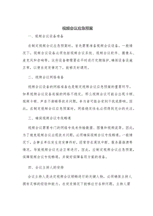 视频会议应急预案.docx