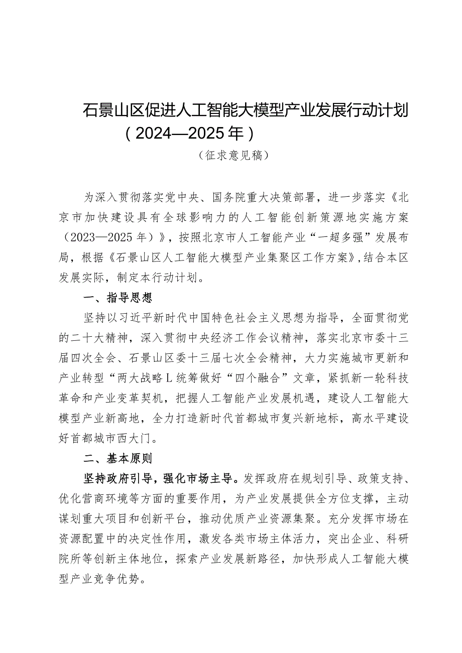 石景山区促进人工智能大模型产业发展行动计划（2024—2025年）.docx_第1页