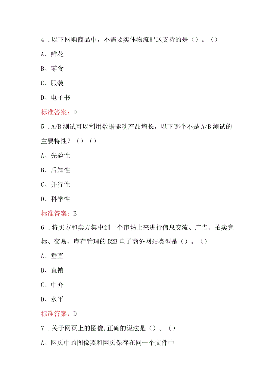 电商基础知识考试题库及答案（精选题）.docx_第3页