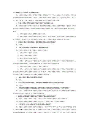 资质申报常见问题－三、工程设计资质.docx