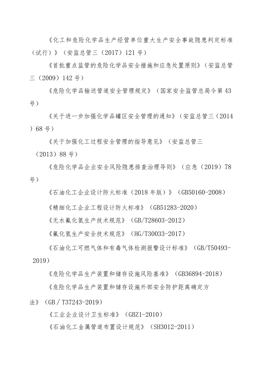 氟化企业安全风险隐患排查指南.docx_第2页