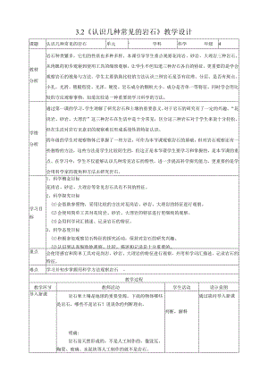 新教科版四年级下册科学3.2《认识几种常见的岩石》教案（定稿）.docx