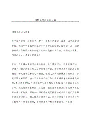 销售员培训心得5篇.docx