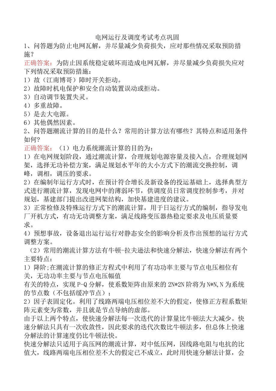 电网运行及调度考试考点巩固.docx_第1页