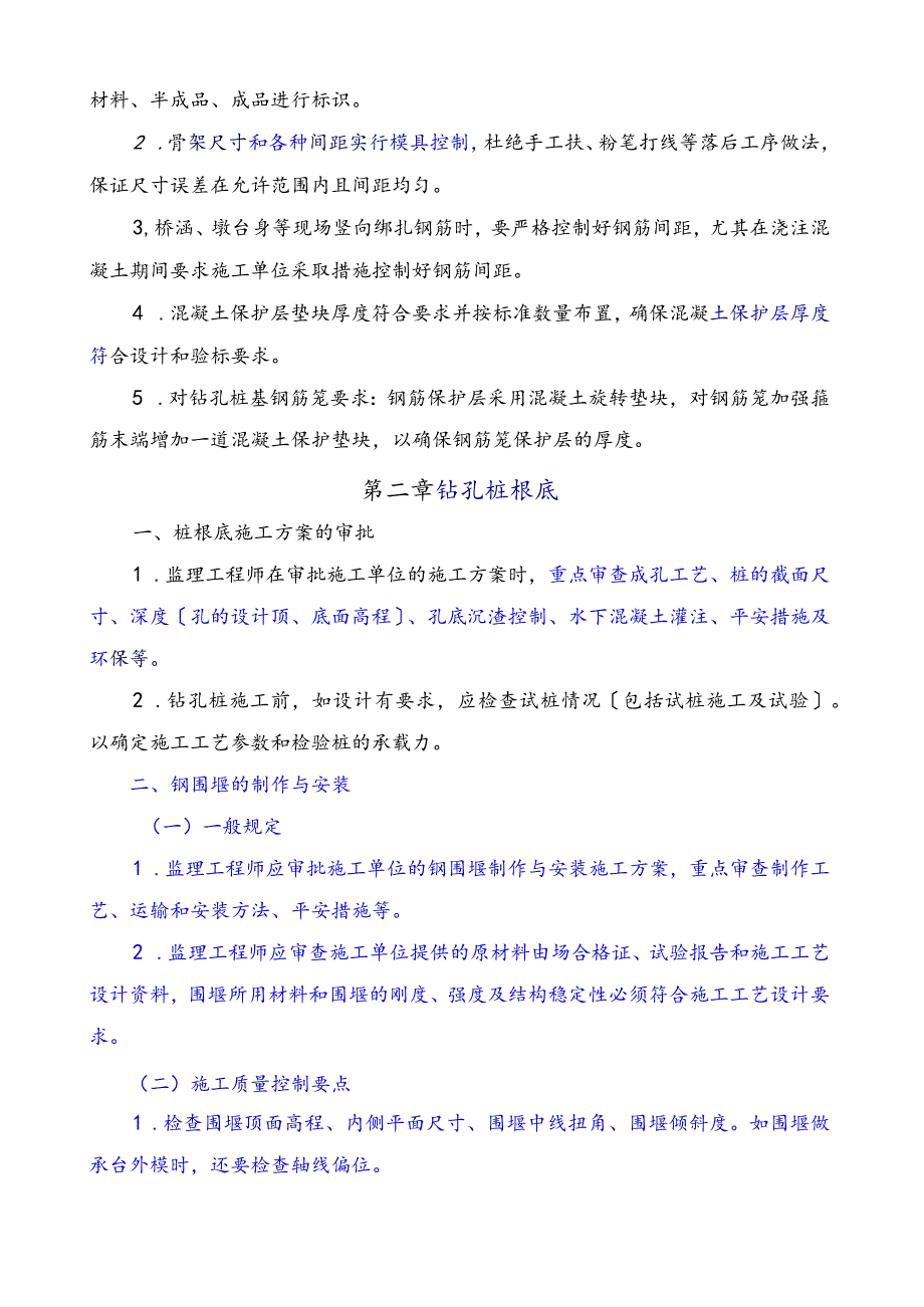 桥梁施工质量监理控制要点.docx_第3页