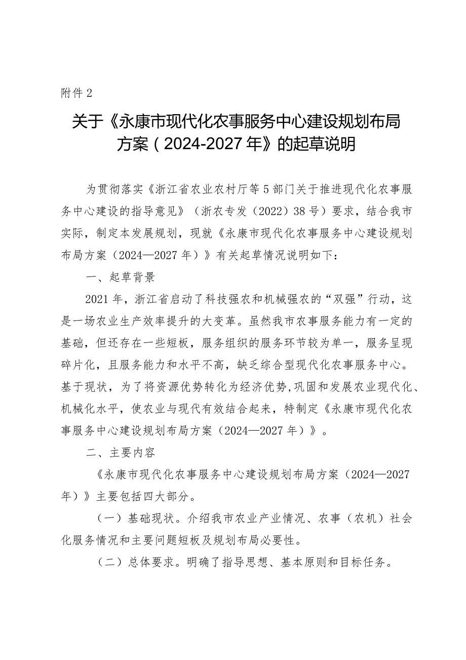 永康市现代化农事服务中心建设规划布局方案（2024-2027年）起草说明.docx_第1页