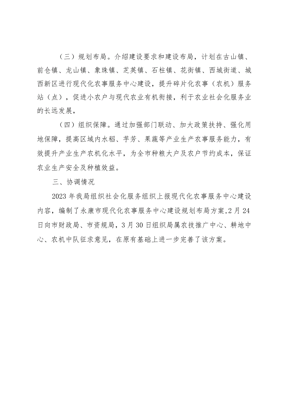 永康市现代化农事服务中心建设规划布局方案（2024-2027年）起草说明.docx_第2页