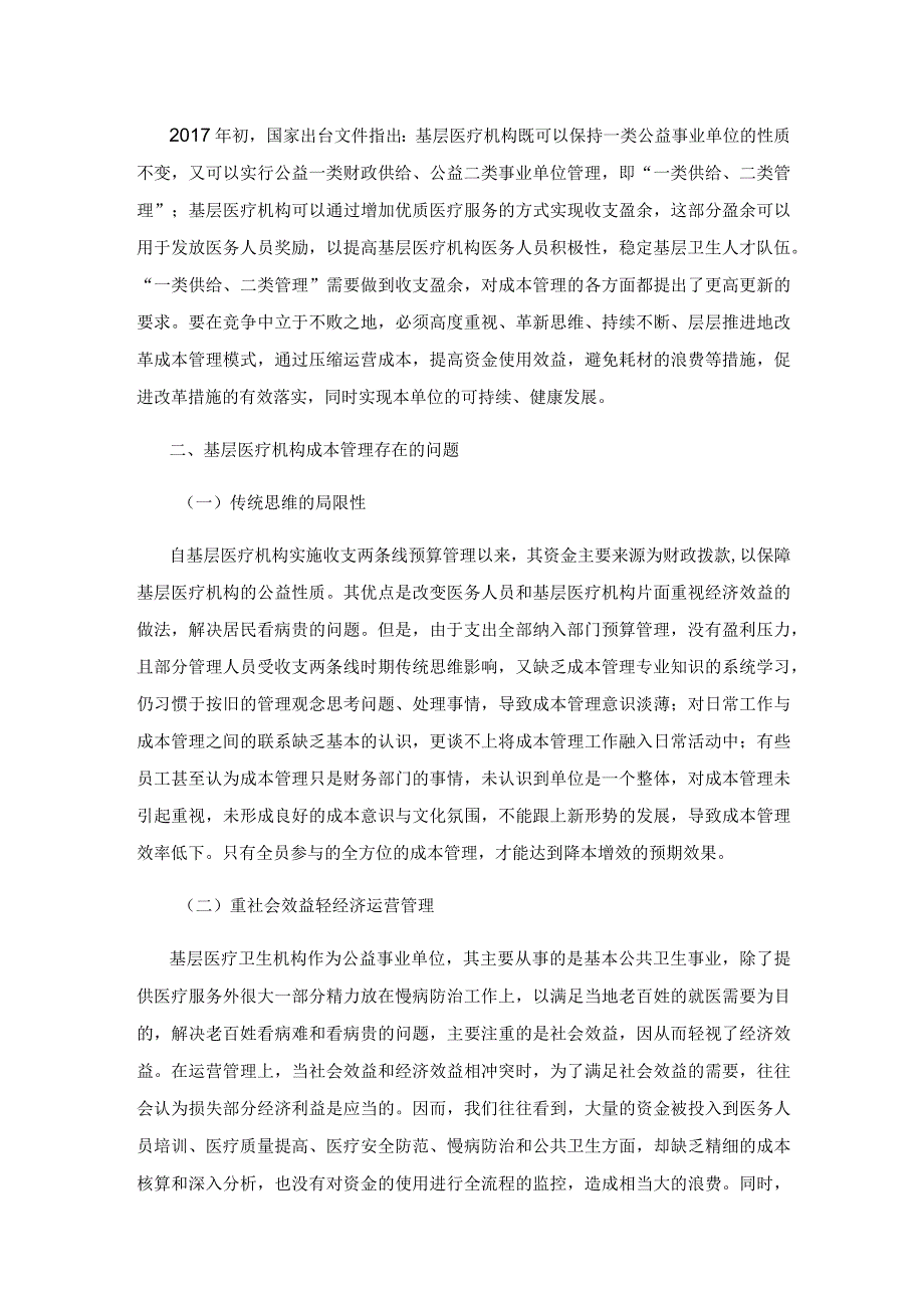 新形势下基层医疗卫生机构成本管理研究.docx_第2页