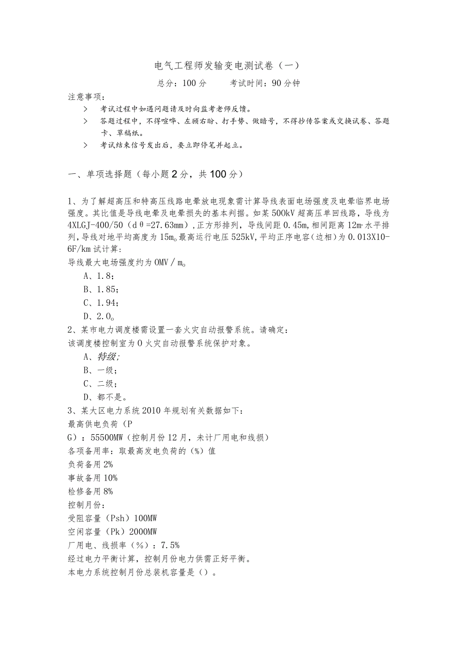 电气工程师发输变电测试卷(共六卷).docx_第1页