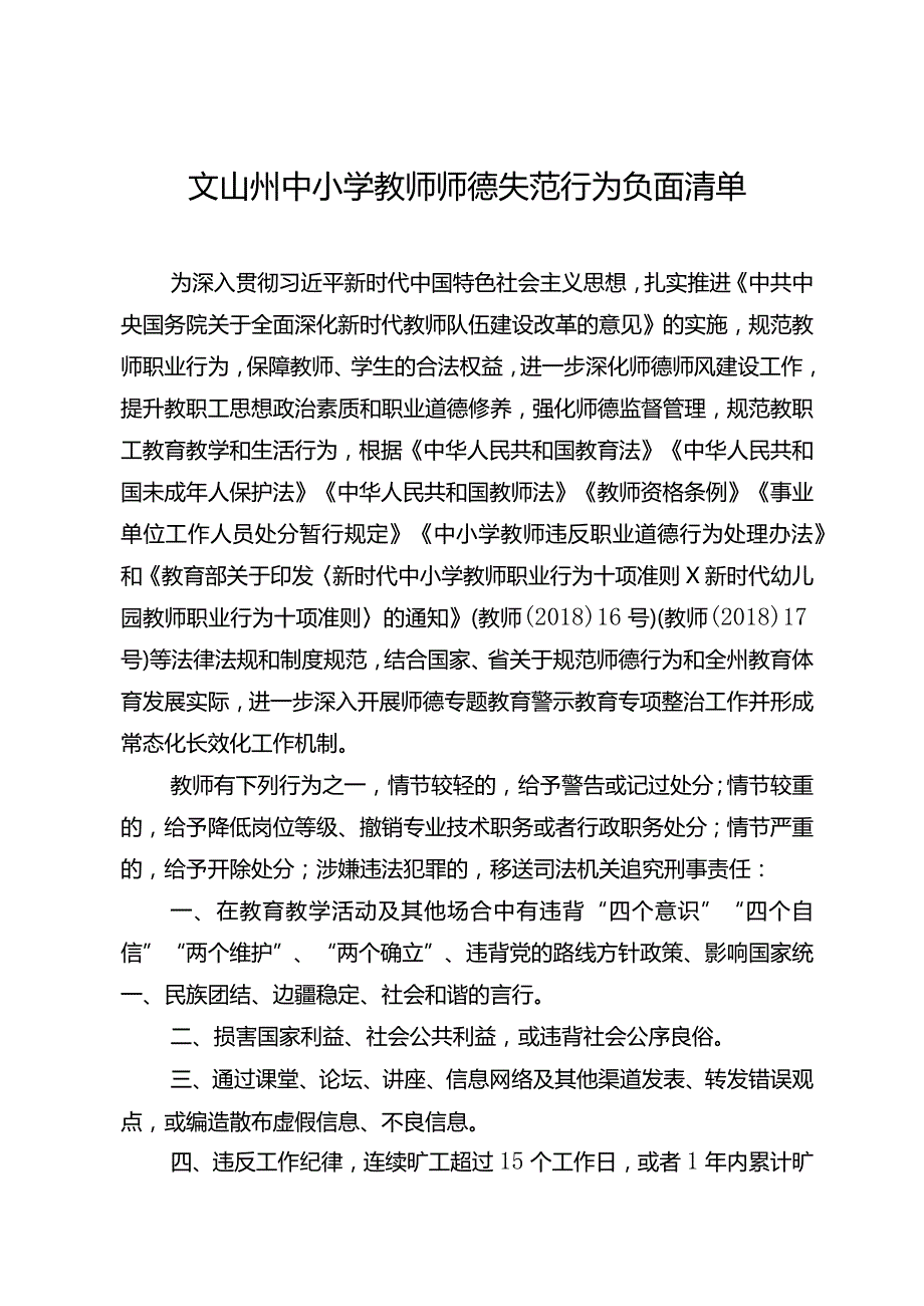 文山州中小学教师师德失范行为负面清单.docx_第1页