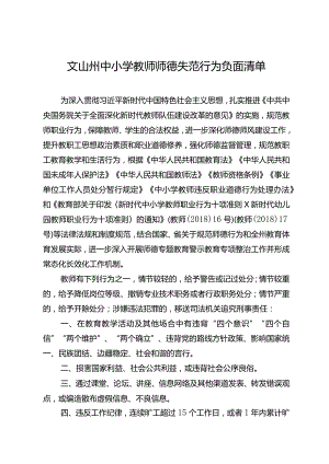 文山州中小学教师师德失范行为负面清单.docx