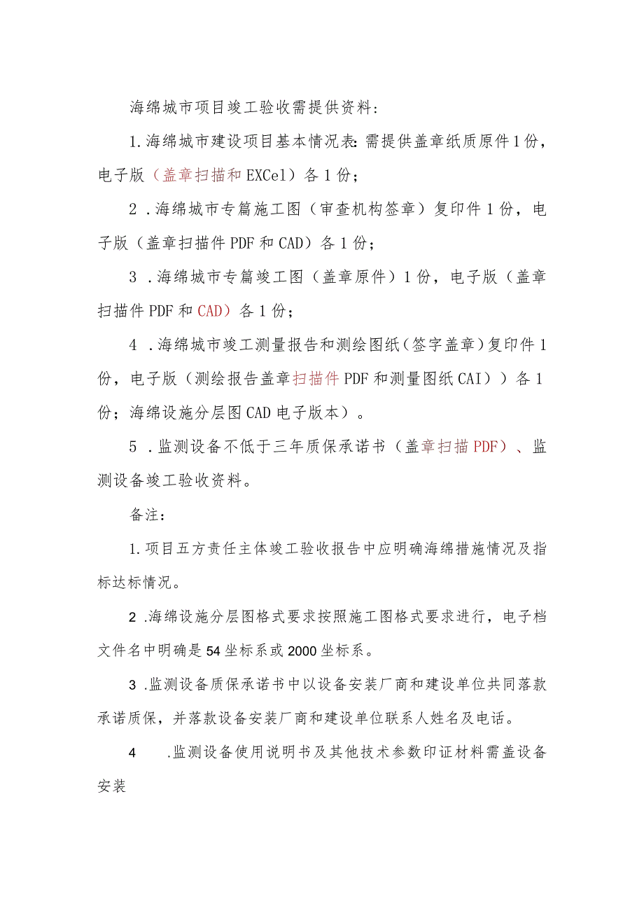 海绵城市竣工验收提交资料清单汇总.docx_第1页