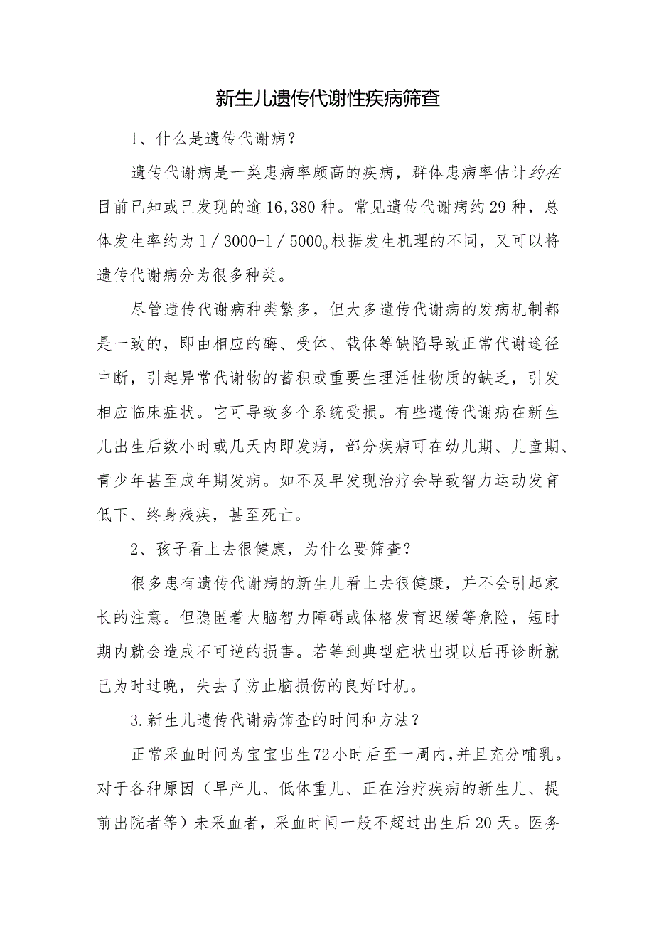 新生儿遗传代谢性疾病筛查.docx_第1页