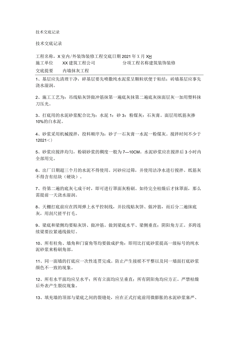 装配式建筑专业《抹灰技术交底.doc》.docx_第1页