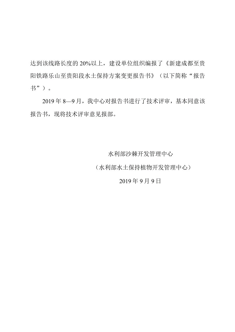 新建成都至贵阳铁路乐山至贵阳段水土保持方案变更技术评审意见.docx_第2页