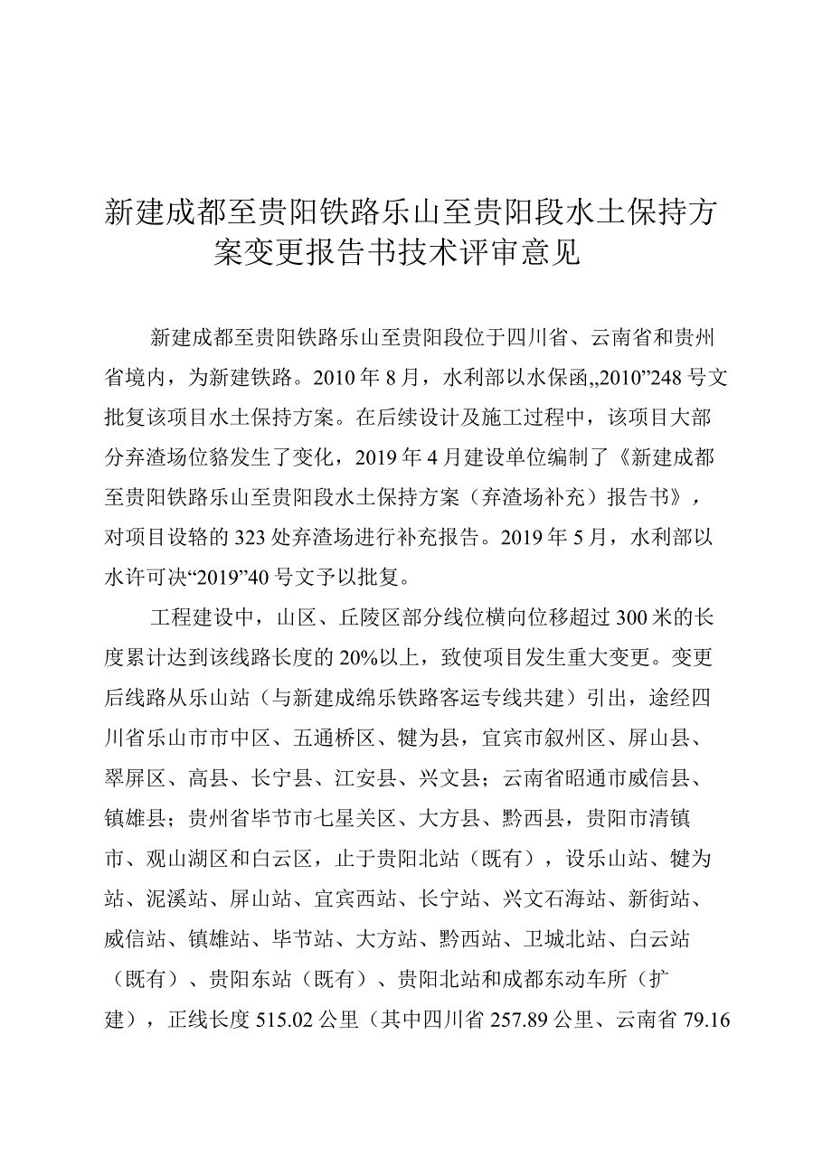 新建成都至贵阳铁路乐山至贵阳段水土保持方案变更技术评审意见.docx_第3页