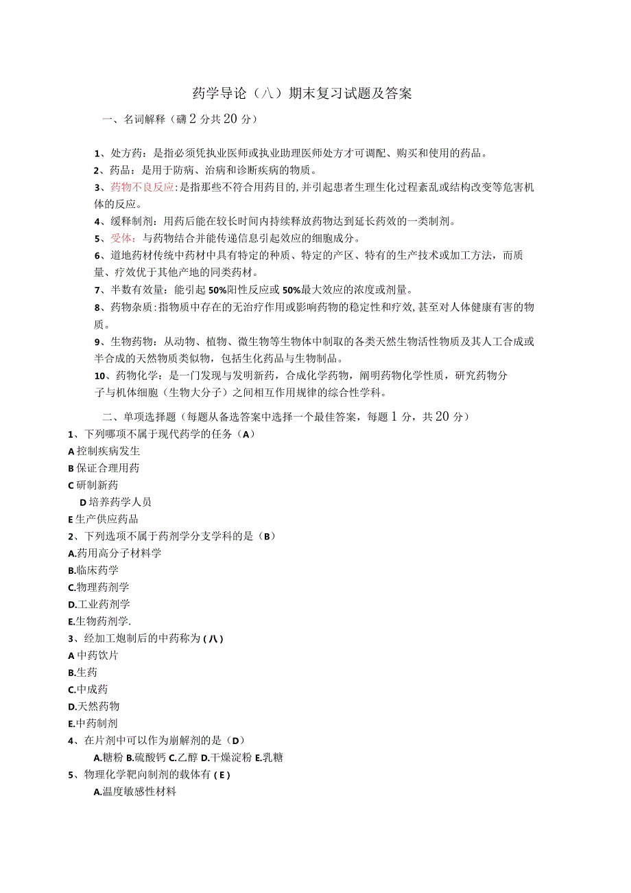 药学导论（八）期末复习试题及答案.docx_第1页