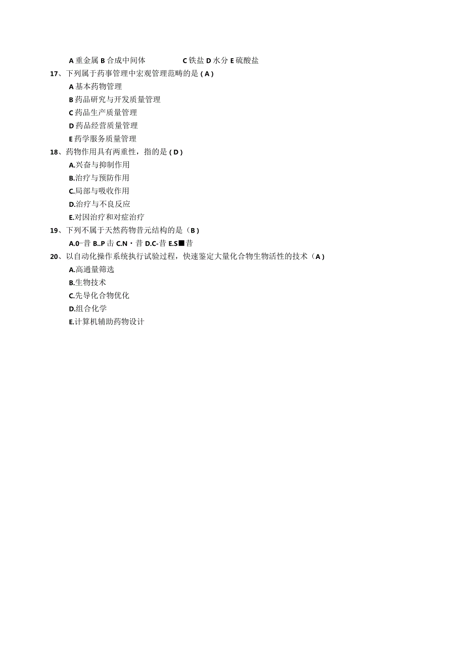 药学导论（八）期末复习试题及答案.docx_第3页