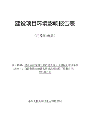 白沙黎族自治县七坊镇高地淀粉厂建设木材深加工生产建设项目环评报告.docx