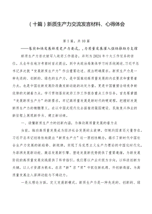 （十篇）新质生产力交流发言材料、心得体会.docx