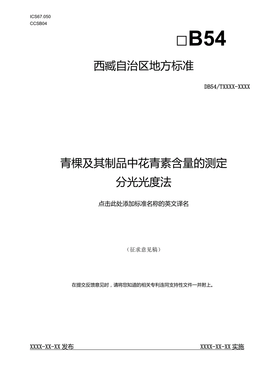 青稞及其制品中花青素含量的测定.docx_第1页