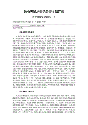 防虫灭鼠培训记录表5篇汇编.docx