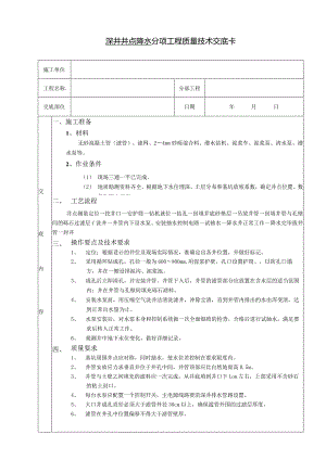 深井井点降水分项工程质量技术交底卡.docx