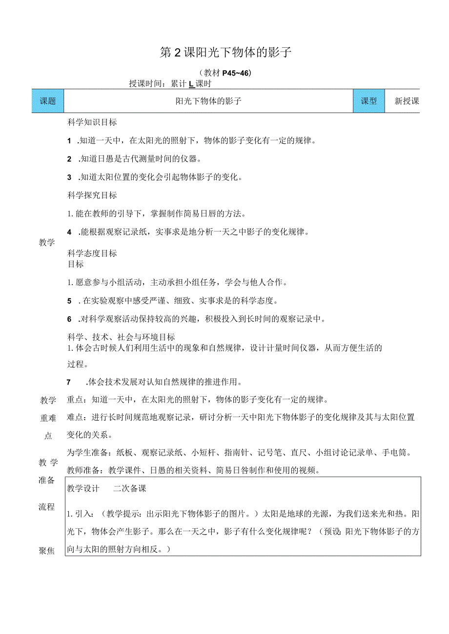 教科版三年级下册科学阳光下物体的影子教案.docx_第1页