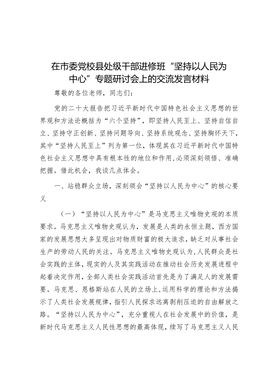 研讨发言：市委党校县处级干部进修班“坚持以人民为中心”专题交流材料.docx_第1页