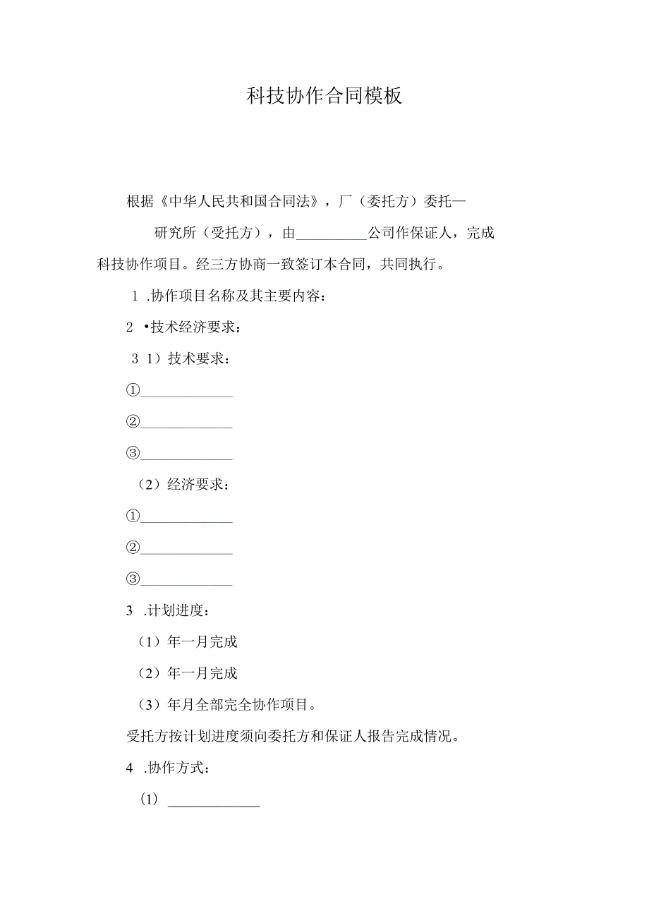 科技协作合同模板.docx_第1页