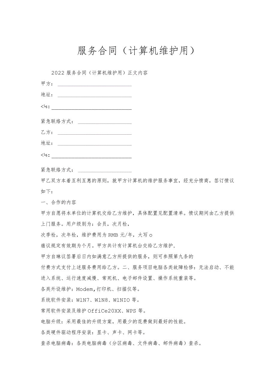 服务合同（计算机维护用）.docx_第1页