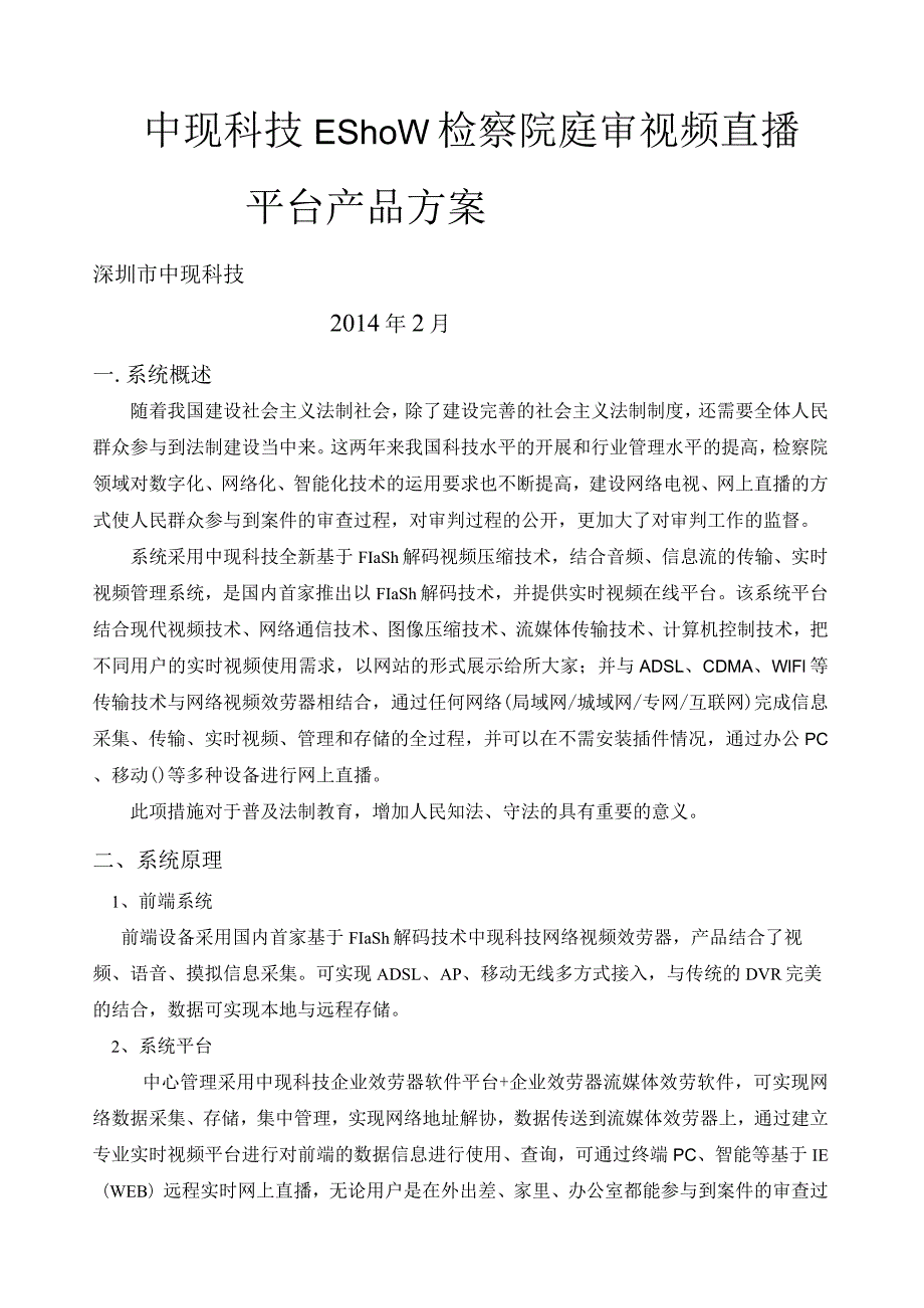 检察院庭审视频直播平台产品方案.docx_第1页