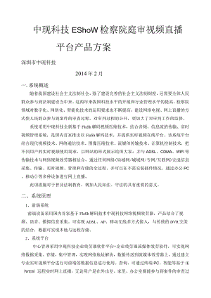 检察院庭审视频直播平台产品方案.docx