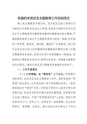 街道机关党总支主题教育工作总结范文.docx