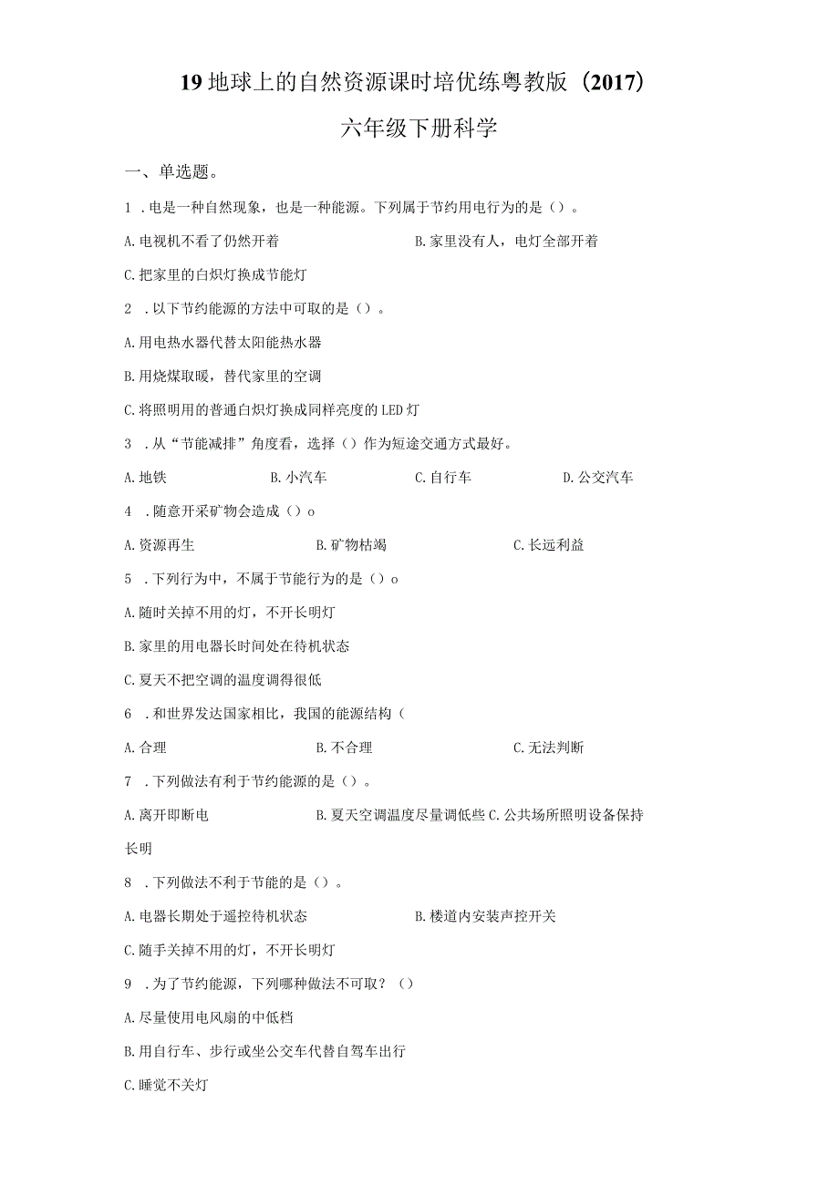 粤教版科学六年级下册19地球上的自然资源练习.docx_第1页