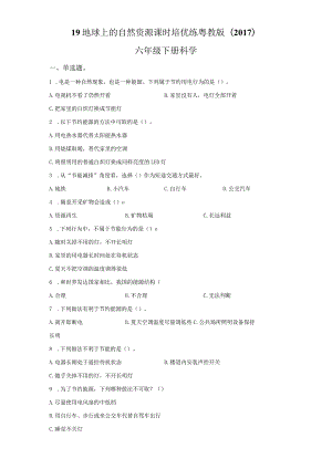 粤教版科学六年级下册19地球上的自然资源练习.docx