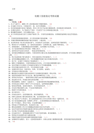 电镀工初、中、高-技师-高级技师试题库.docx