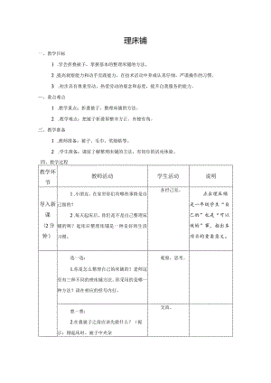 第二单元整理与收纳：06理床铺教学设计苏科版一年级上册小学劳动.docx