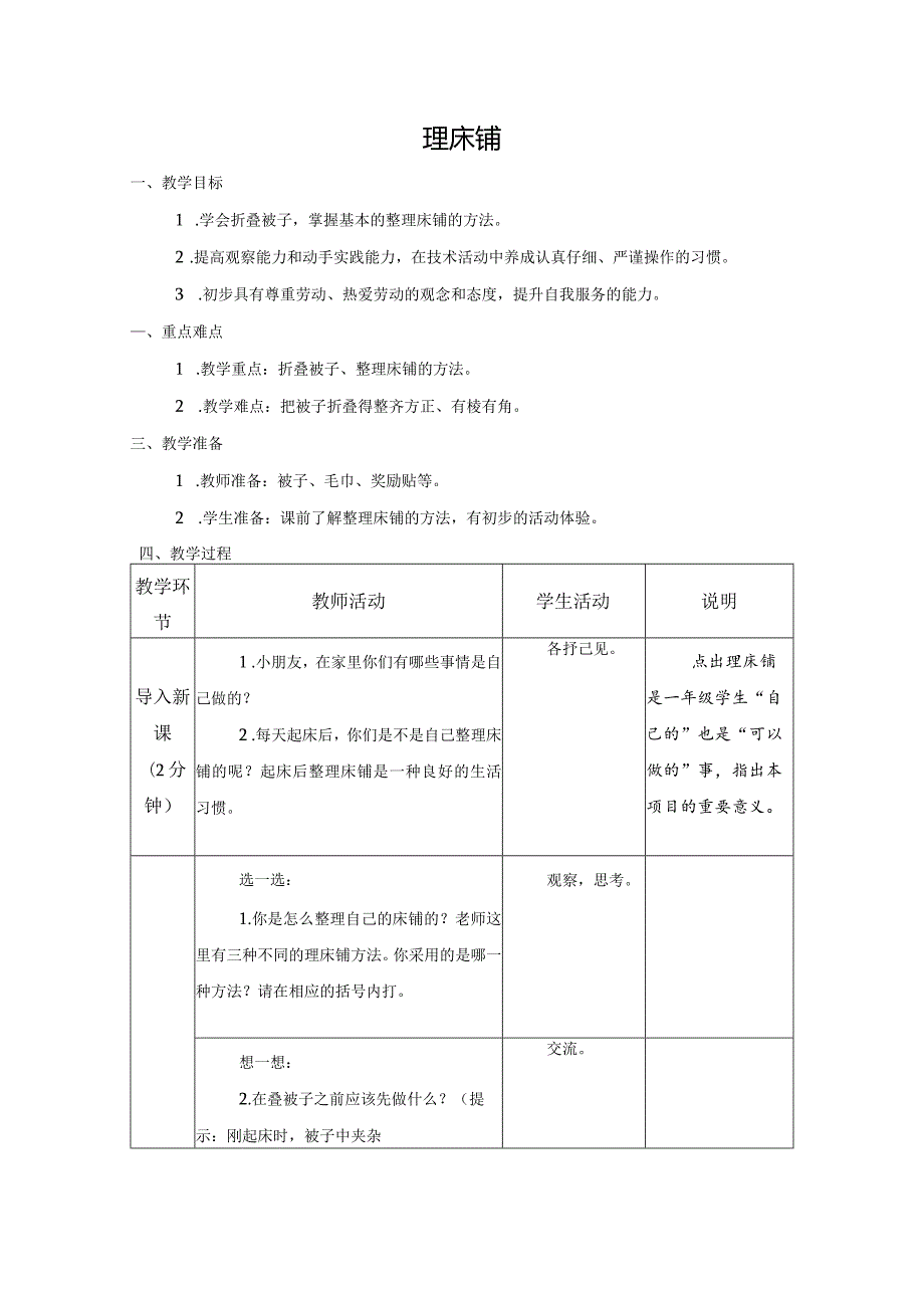 第二单元整理与收纳：06理床铺教学设计苏科版一年级上册小学劳动.docx_第1页