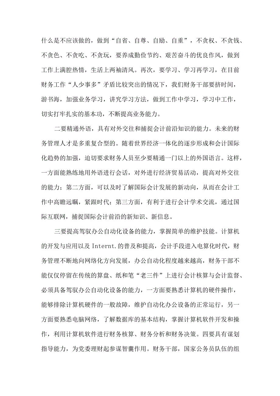 财务干部素质提高研究论文.docx_第3页