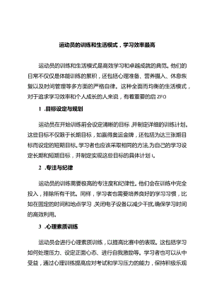 运动员的训练和生活模式学习效率最高.docx