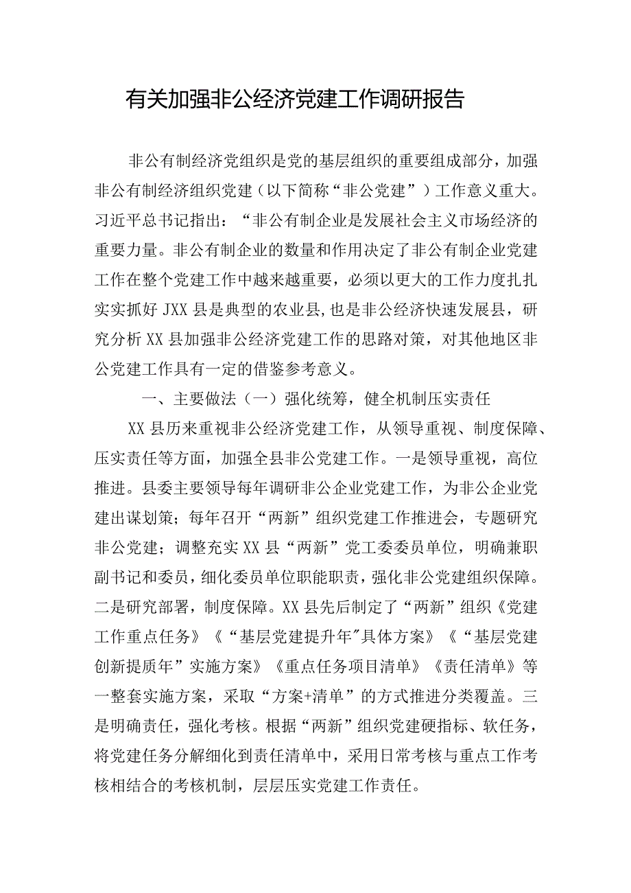 有关加强非公经济党建工作调研报告.docx_第1页